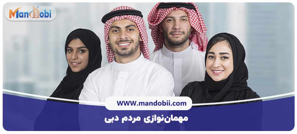 مهمان‌نوازی مردم دبی