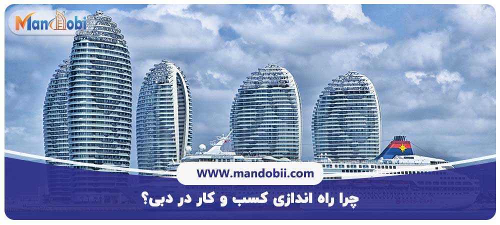 راه اندازی کسب و کار در دبی