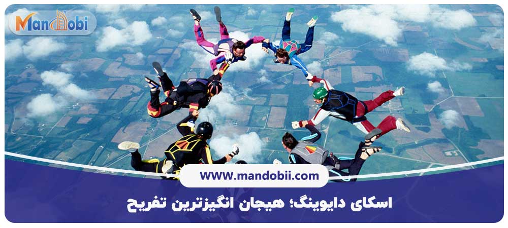 اسکای دایوینگ؛ هیجانانگیزترین تفریح
