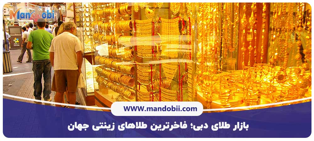 بازار طلای دبی؛ فاخرترین طلاهای زینتی جهان