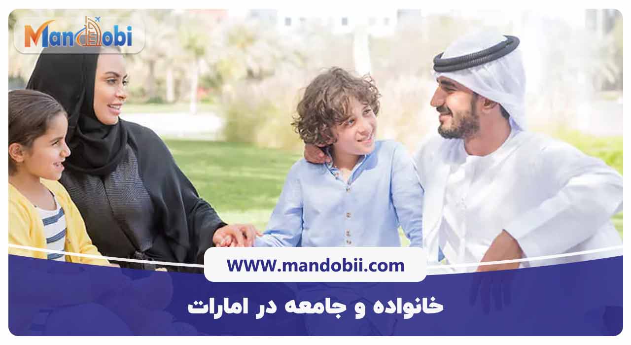 خانواده و جامعه در امارات