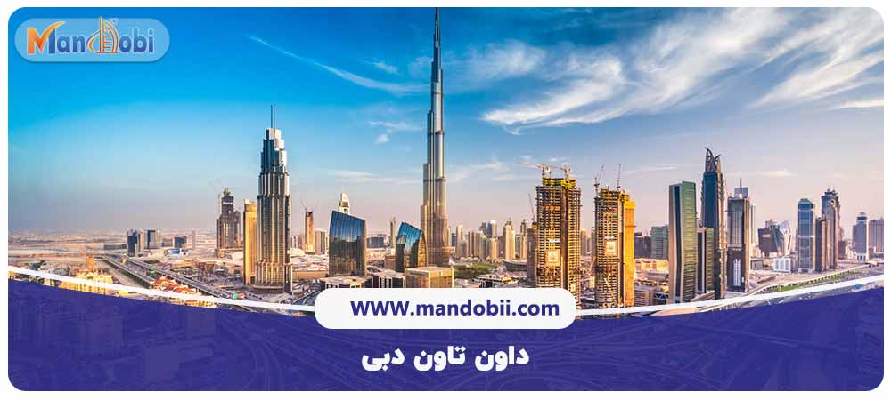 داون تاون دبی