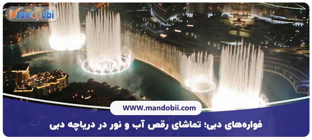 فواره‌های دبی؛ تماشای رقص آب و نور در دریاچه دبی