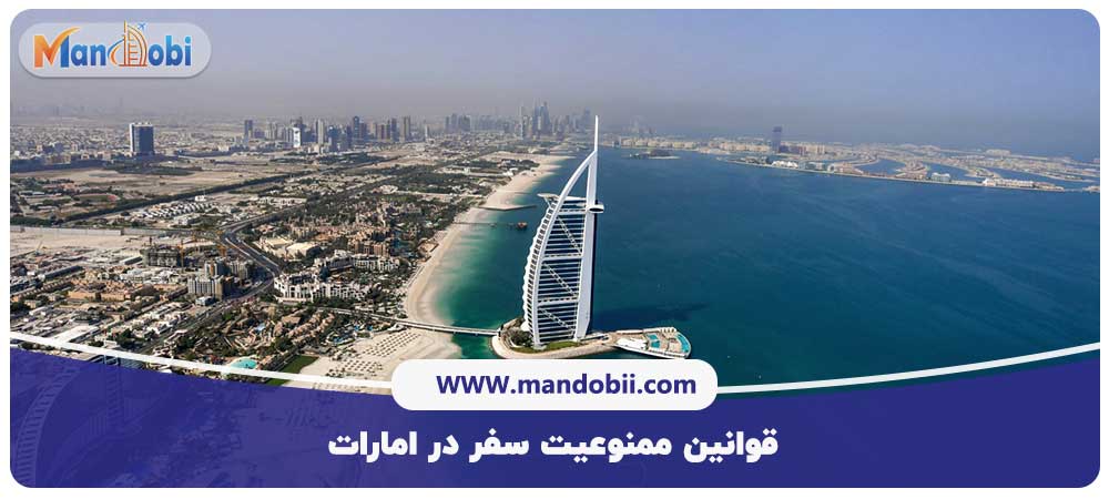قوانین ممنوعیت سفر در امارات