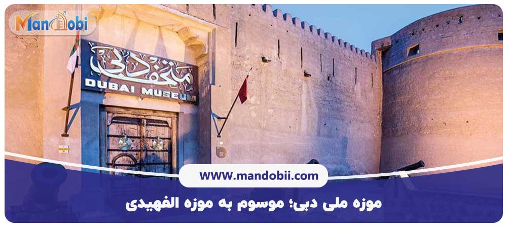 موزه ملی دبی