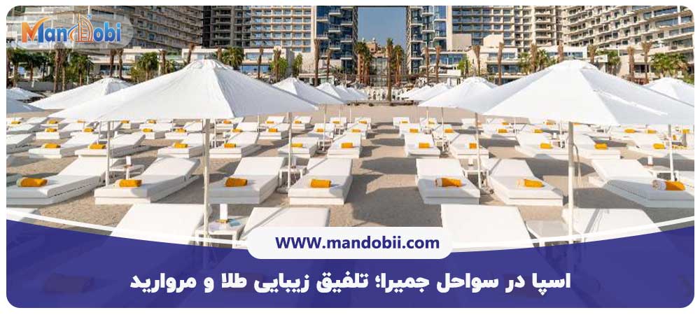 اسپا در سواحل جمیرا