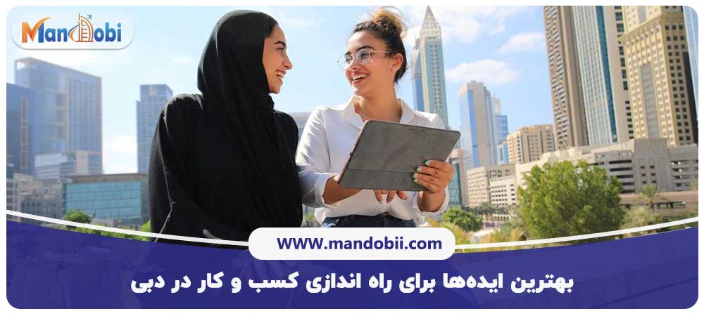 راه اندازی کسب و کار در دبی
