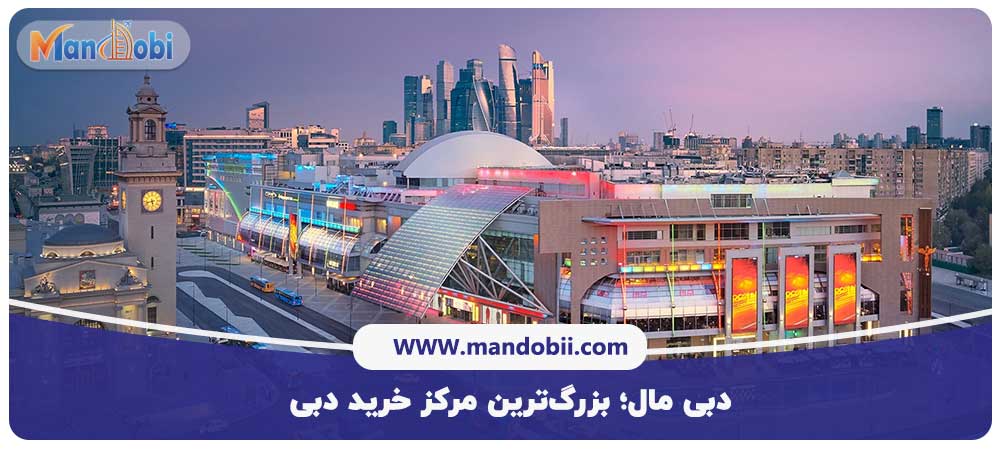 دبی مال؛ بزرگ‌ترین مرکز خرید دبی