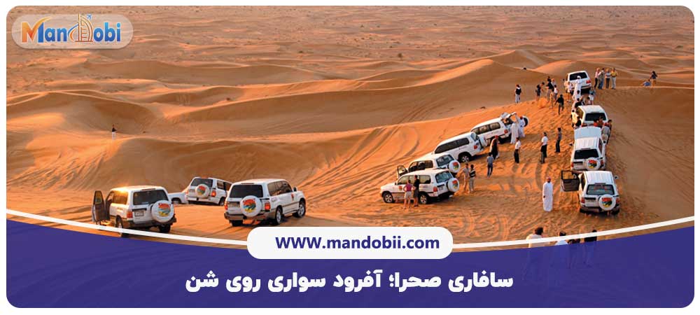 سافاری صحرا؛ آفرود سواری روی شن