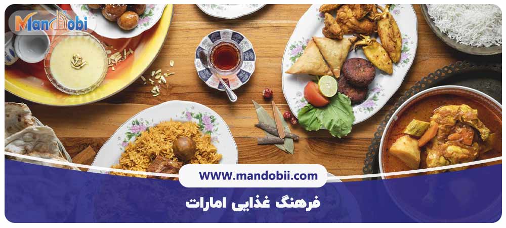 فرهنگ غذایی امارات