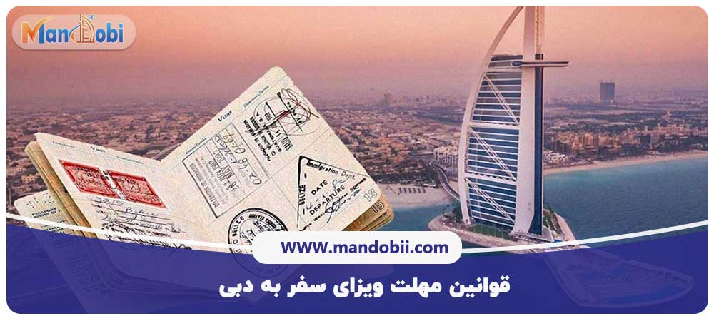 قوانین مهلت ویزای سفر به دبی
