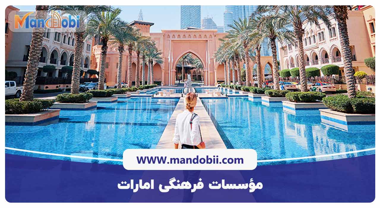 مؤسسات فرهنگی امارات