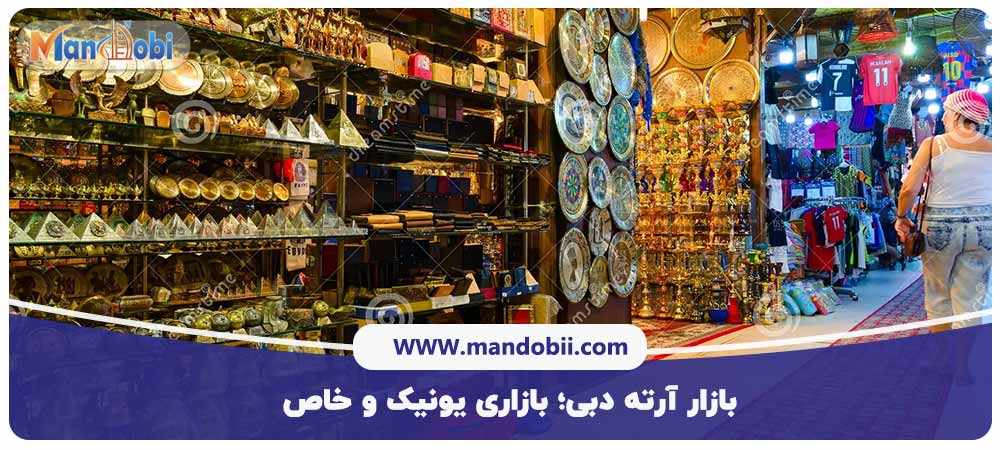 بازار آرته دبی
