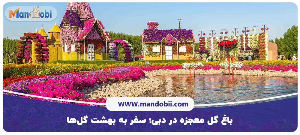 باغ گل معجزه در دبی؛ سفر به بهشت گل‌ها