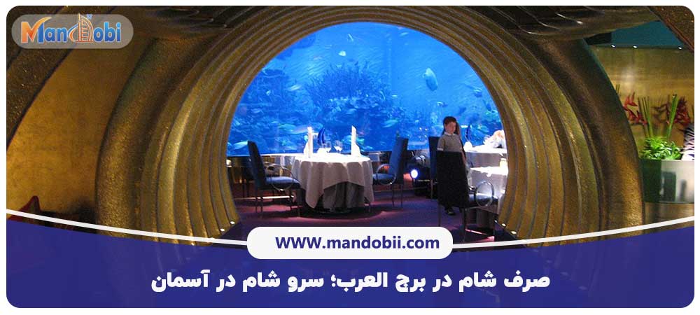 صرف شام در برج العرب