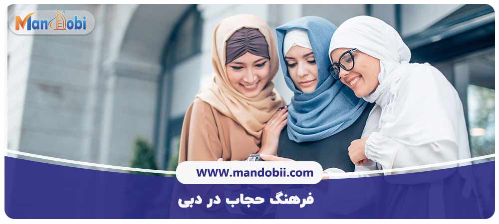 فرهنگ حجاب در دبی