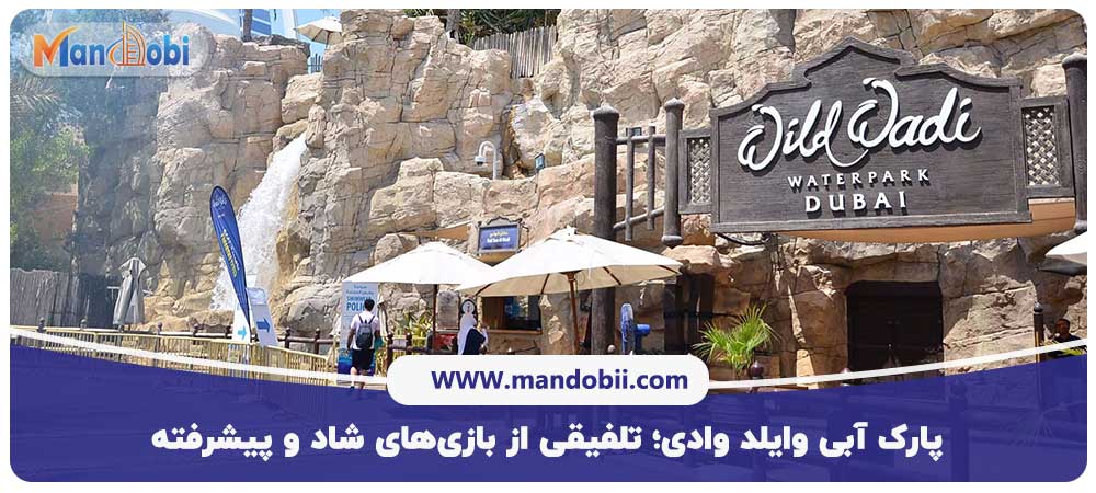 پارک آبی وایلد وادی