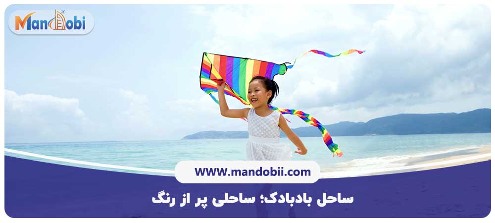 ساحل بادبادک؛ ساحلی پر از رنگ