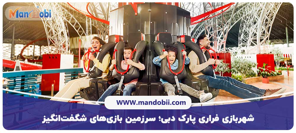 شهربازی فراری پارک دبی