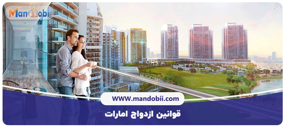قوانین ازدواج امارات