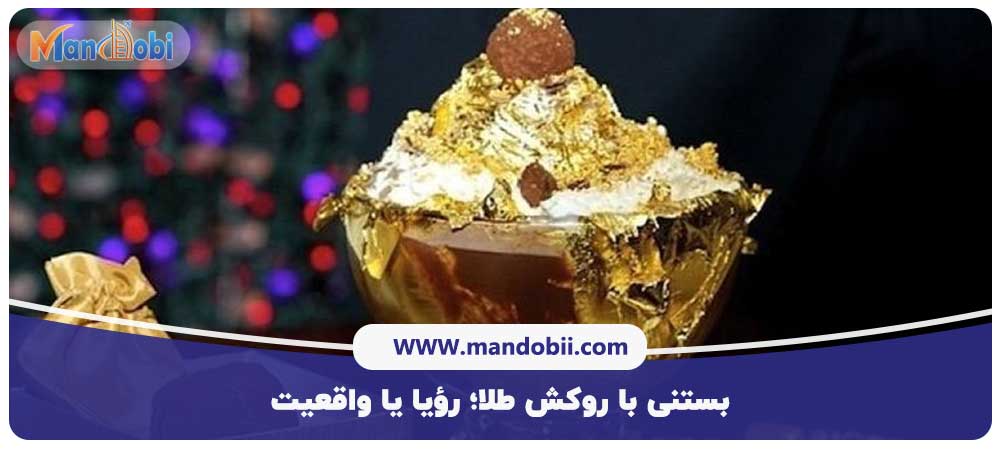 بستنی با روکش طلا