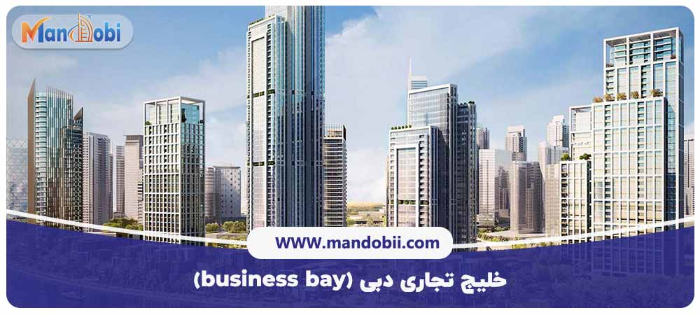 خلیج تجاری دبی