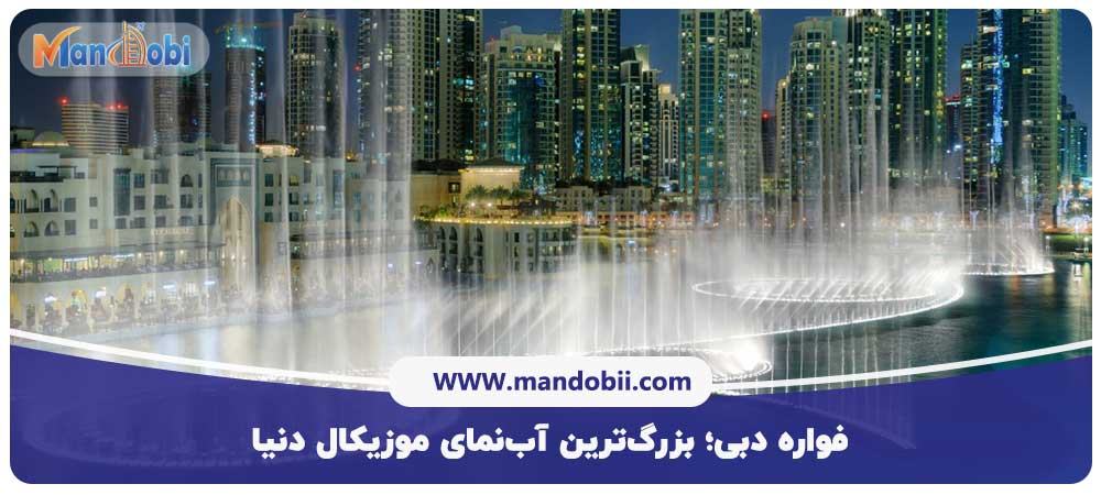 فواره دبی؛ بزرگ‌ترین آب‌نمای موزیکال دنیا