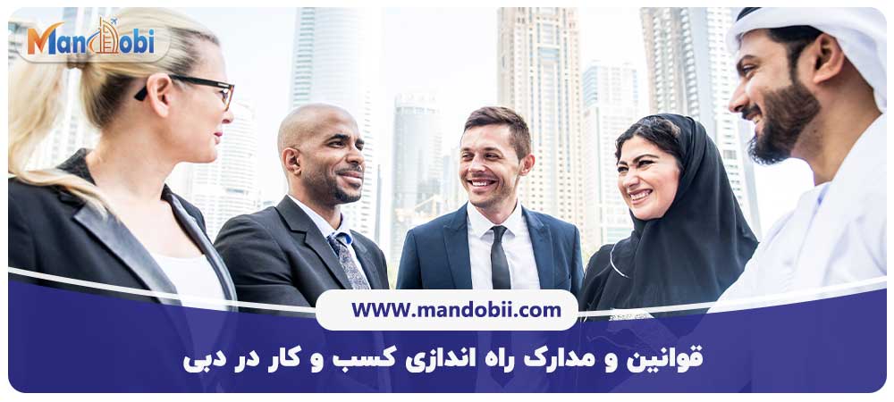 مدارک راه اندازی کسب و کار در دبی