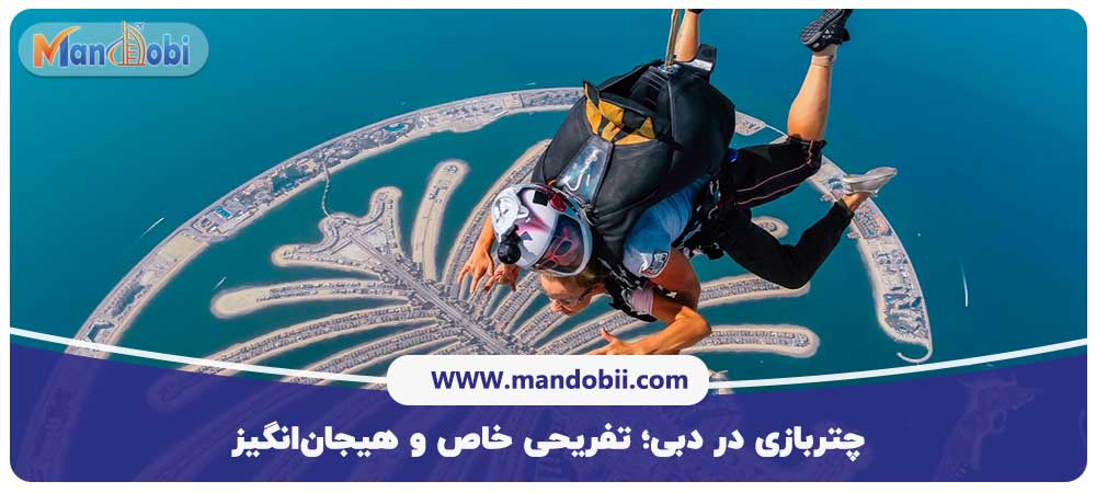 چتربازی در دبی
