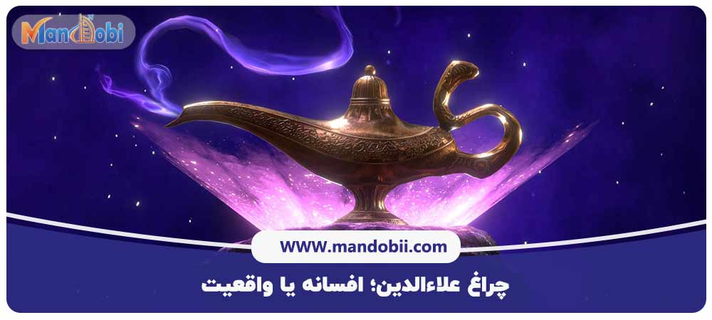 چراغ علاءالدین؛ افسانه یا واقعیت