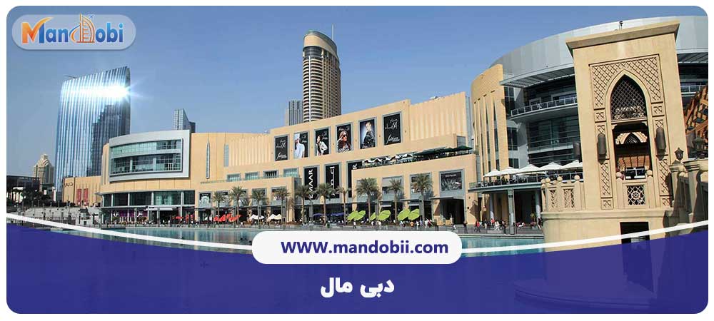 بهترین مراکز خرید دبی