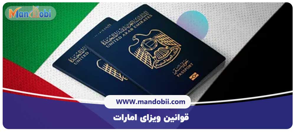 قوانین ویزای امارات