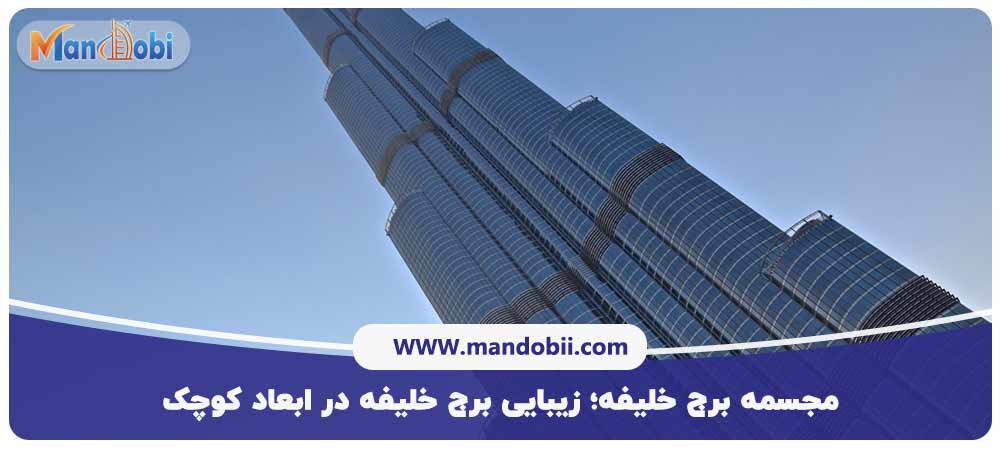 مجسمه برج خلیفه؛ زیبایی برج خلیفه در ابعاد کوچک