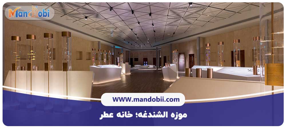 موزه الشندغه؛ خانه عطر