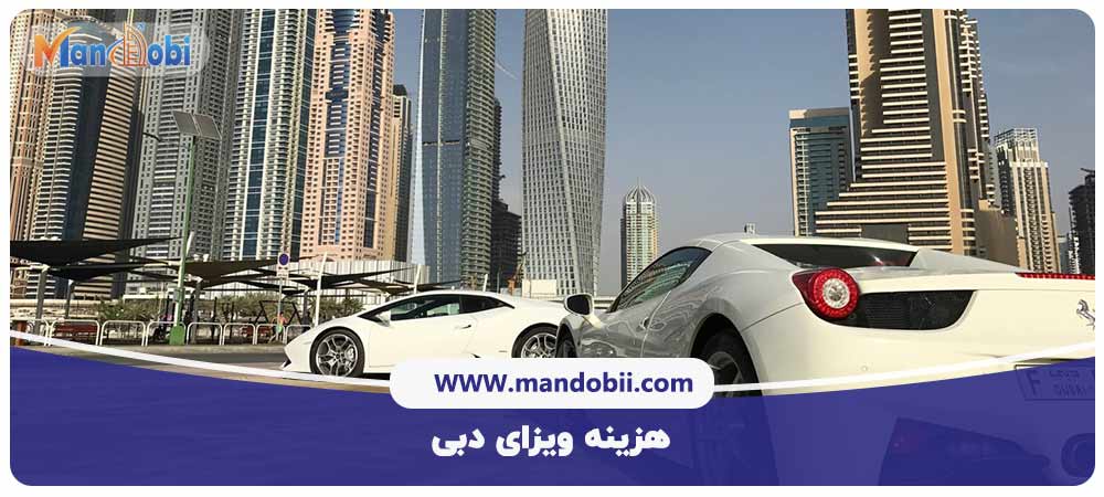 هزینه ویزای دبی