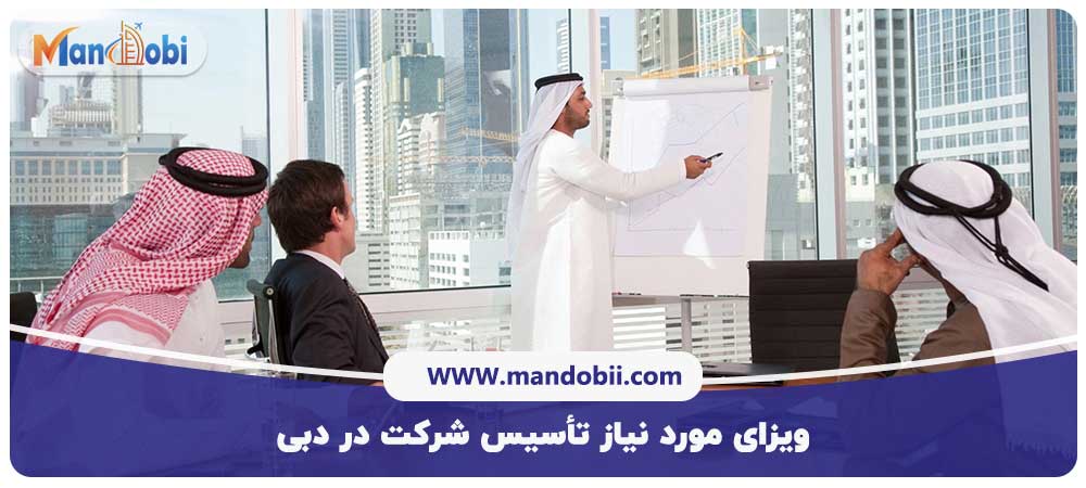 تأسیس شرکت در دبی