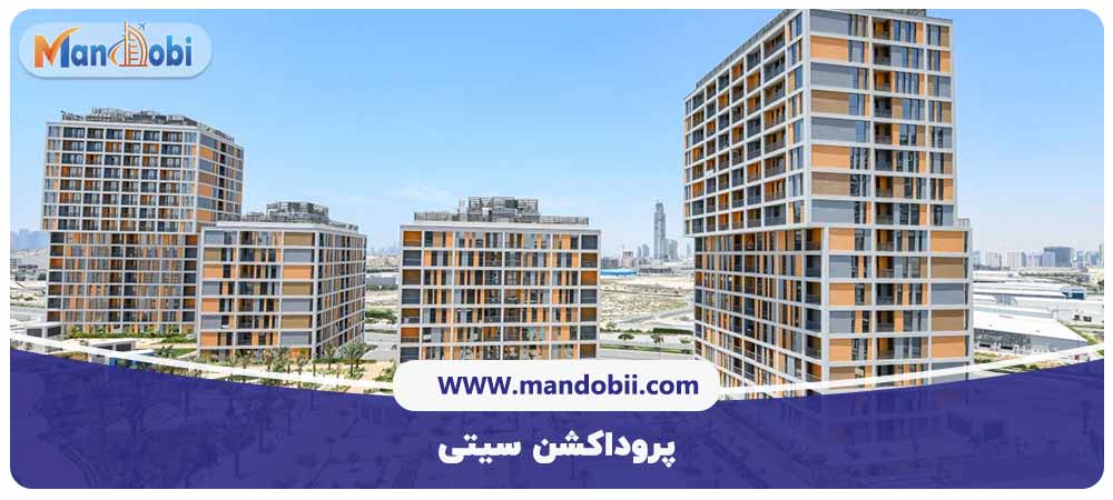 پروداکشن سیتی