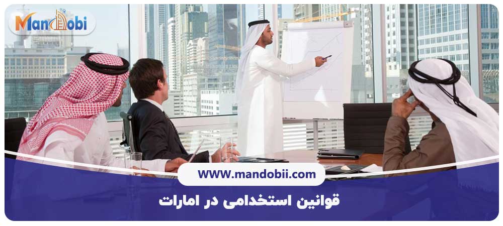 قوانین استخدامی در امارات