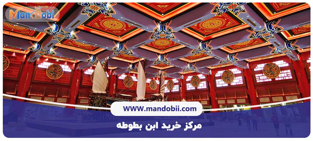 مرکز خرید ابن بطوطه