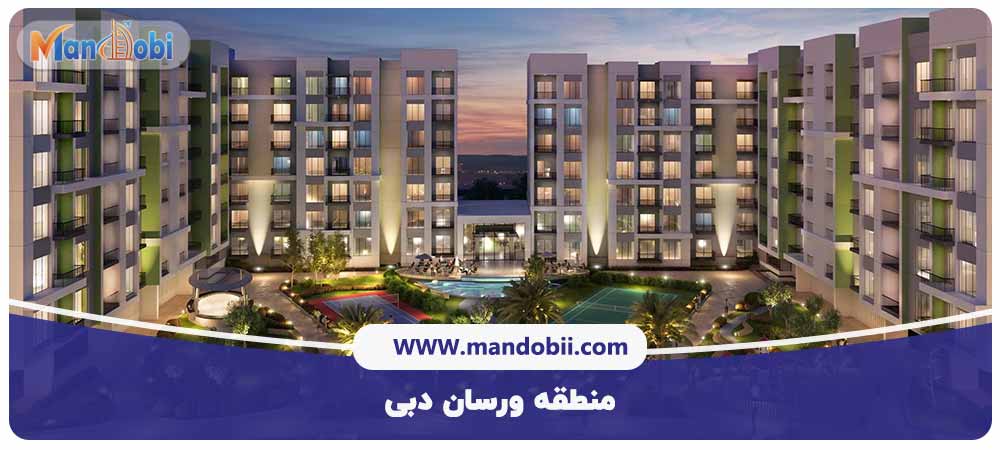 منطقه ورسان دبی