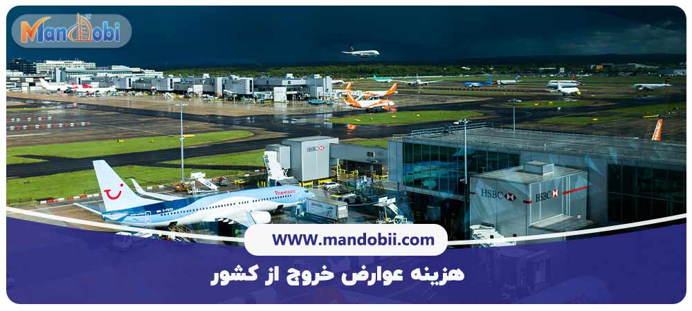 هزینه عوارض خروج از کشور