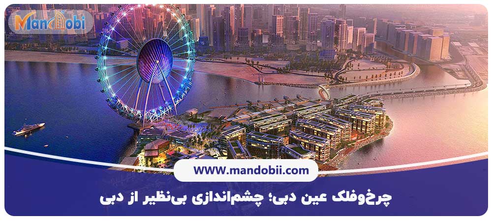 چرخ‌وفلک عین دبی
