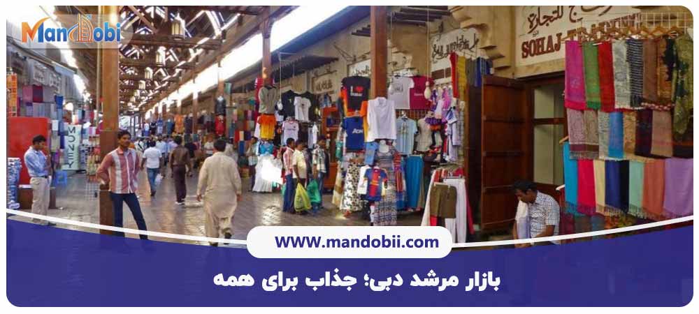 بازار مرشد دبی؛ جذاب برای همه