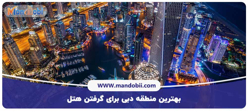 بهترین منطقه دبی برای گرفتن هتل