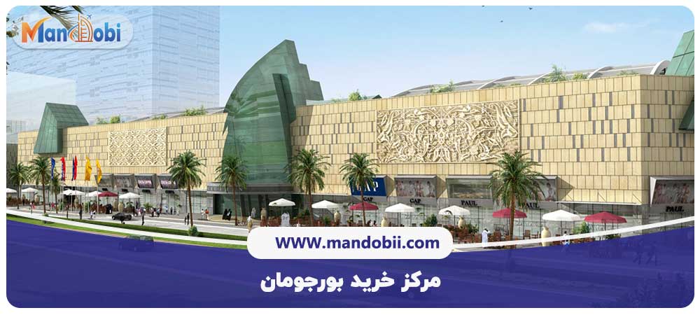 مرکز خرید بورجومان