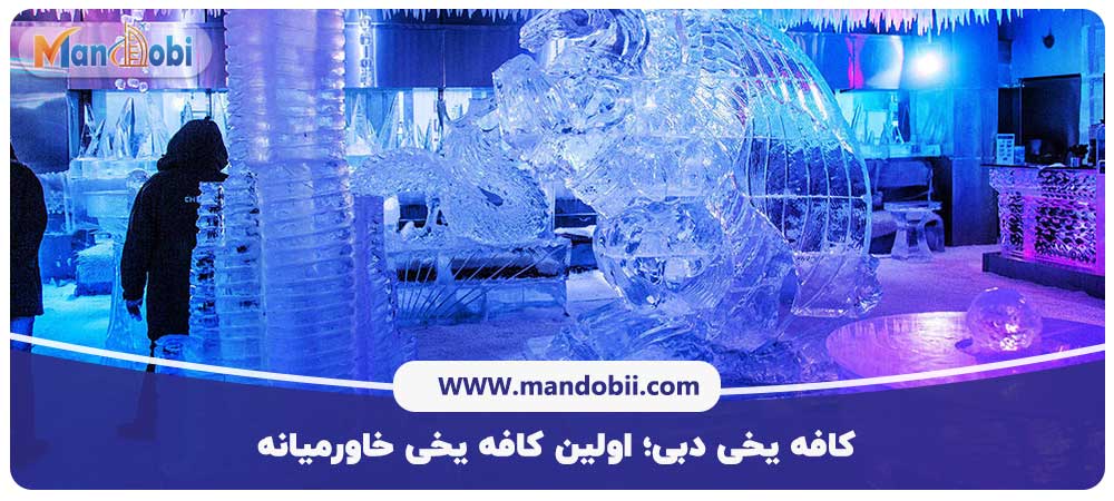 کافه یخی دبی