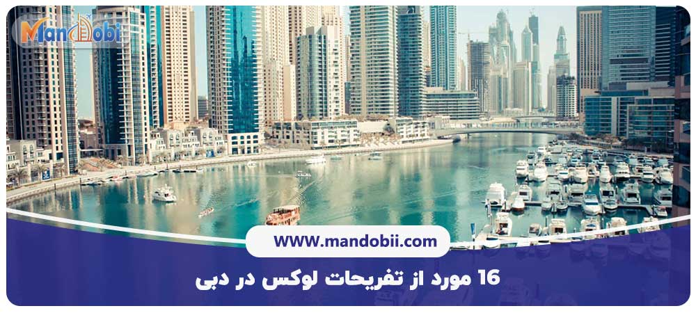 ۱۶ مورد از تفریحات لوکس در دبی