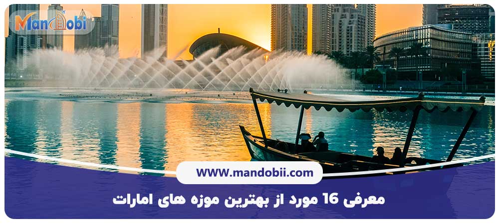 موزه های امارات