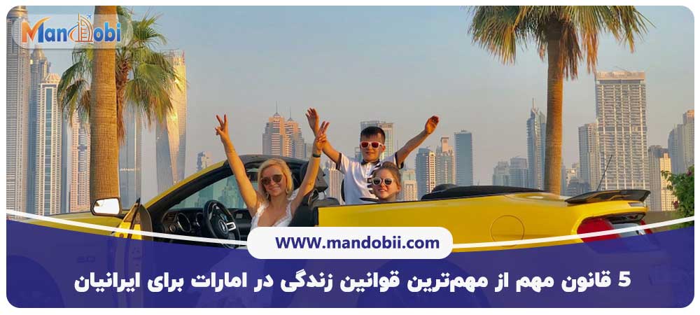 قوانین زندگی در امارات