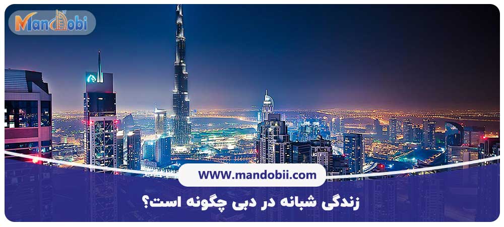 زندگی شبانه در دبی